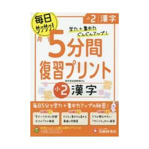 5分間復習プリント漢字 学力 集中力UP 小2