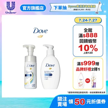 【Dove多芬】官方直營 3合1潤澤卸妝潔面慕絲135ml/潤澤卸妝乳195ml(1/2入)