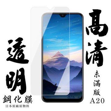 三星 A20 保護貼 日本AGC非滿版透明高清鋼化膜