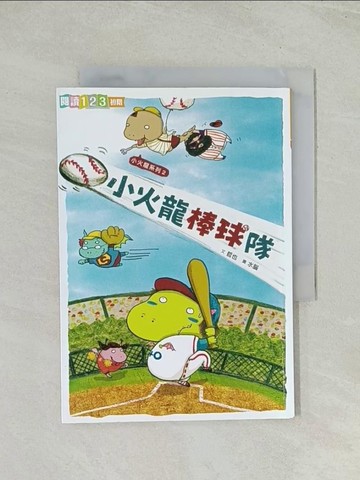 【書寶二手書T1／兒童文學_THQ】小火龍棒球隊_哲也