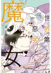 世界第一惡劣魔女02