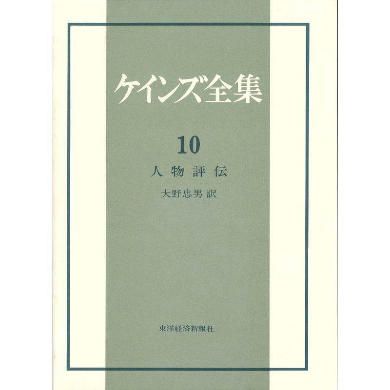 ケインズ全集 人物評伝