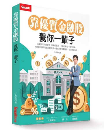 靠優質金融股 養你一輩子