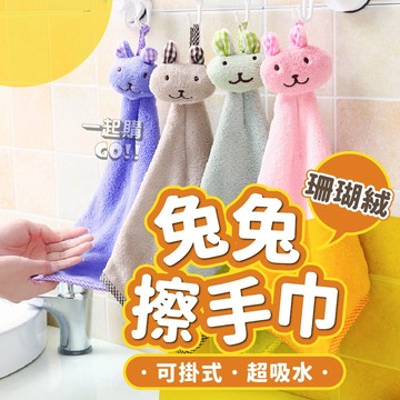 🐇兔兔擦手巾🐇擦手巾 擦手 小方巾 巾 毛巾 抹布 吸水 擦手毛巾 珊瑚絨 擦手布 擦 吸水巾 動物擦手巾 掛式擦手巾