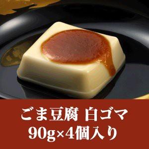 胡麻豆腐 ごまとうふ 団助 90g×４個入り 永平寺御用達ごま豆腐