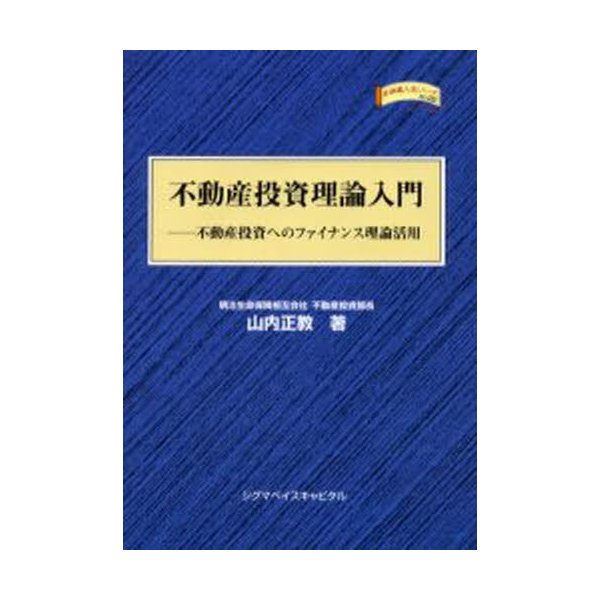 不動産投資理論入門 不動産投資へのファイナンス理論活用