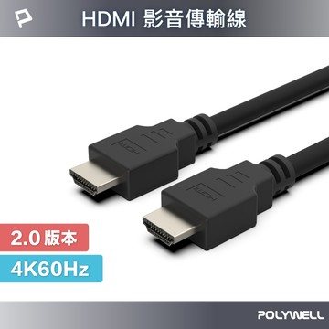 POLYWELL HDMI線 2.0 超值版 1.5米 4K60Hz 傳輸線 寶利威爾 台灣現貨【全館299免運＋領券再折】