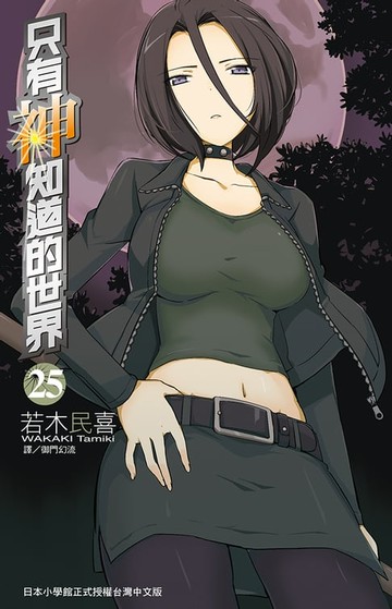 【電子書】只有神知道的世界(25)