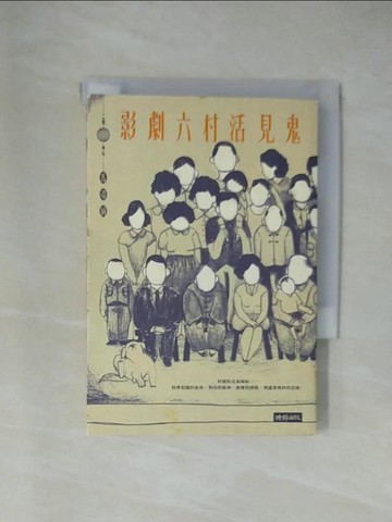 【書寶二手書T1／文學_YA5】影劇六村活見鬼_馮翊綱