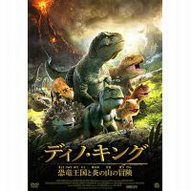 取寄商品 Dvd 海外アニメ ディノ キング 恐竜王国と炎の山の冒険 通販 Lineポイント最大1 0 Get Lineショッピング