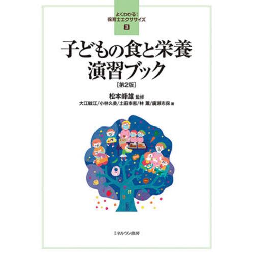 子どもの食と栄養演習ブック第2版
