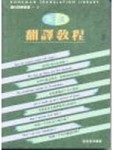 英漢翻譯教程[二手書_良好]