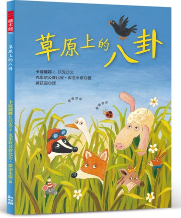草原上的八卦