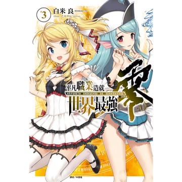 平凡職業造就世界最強 零(3)_Readmoo 讀墨電子書