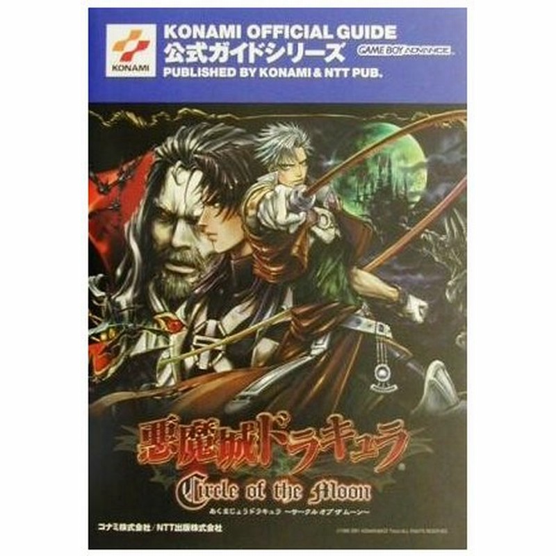 悪魔城ドラキュラ サークル オブ ザ ムーン 公式ガイド ｋｏｎａｍｉ ｏｆｆｉｃｉａｌ ｇｕｉｄｅ公式ガイドシリーズ ゲーム攻略本 その他 通販 Lineポイント最大0 5 Get Lineショッピング