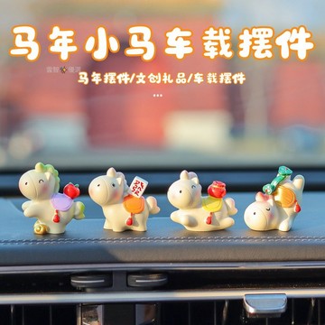 馬年生肖可愛小馬擺件 車載吉祥物桌面可愛裝飾禮品 馬上發財 馬上元寶 小福馬八件套裝 汽車中控臺擺件