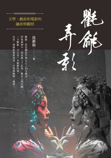 【電子書】氍毹弄影──文學、戲曲和電影的融涉與觀照