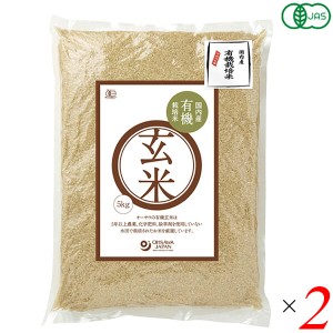 玄米 5kg 栽培期間中無農薬 オーサワ 国内産有機玄米 5kg 2個セット 送料無料
