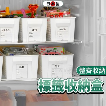日本 白色收納盒 標籤收納盒 收納盒 置物籃 廚房收納盒 櫥櫃收納盒 桌上收納盒 日本收納盒 置物盒