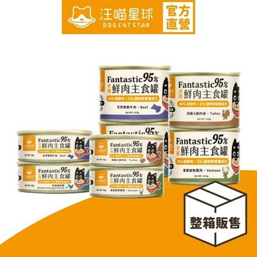 【汪喵星球】犬用 Fantastic 95% 整箱 80g&165g 鮮肉無膠主食罐 狗罐 無膠 全口味 狗主食罐