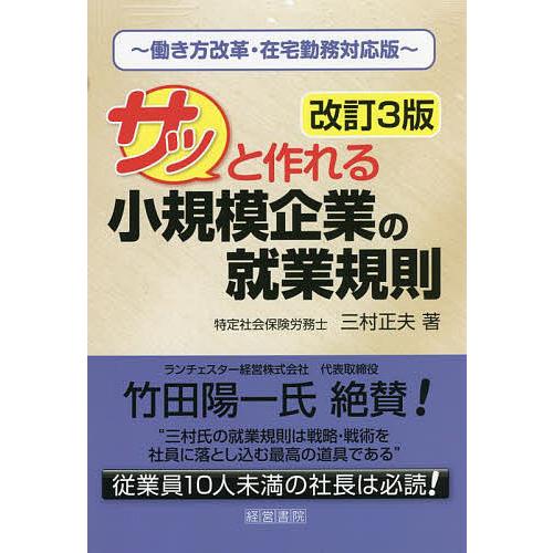 サッと作れる小規模企業の就業規則 働き方改革・在宅勤務対応版