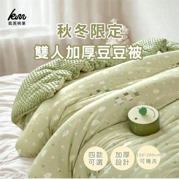 凱美棉業｜秋冬限定 雙人加厚豆豆被 加厚被 可機洗 150*200cm