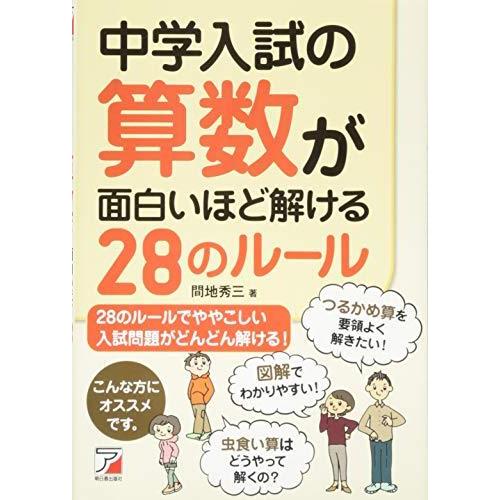 中学入試の算数が面白いほど解ける28のルール