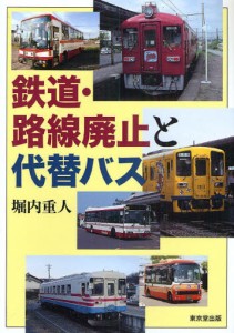 鉄道・路線廃止と代替バス [本]