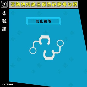 [台灣現貨]活動快拆底座 矽膠 掛勾 保險掛勾 矽膠鎖