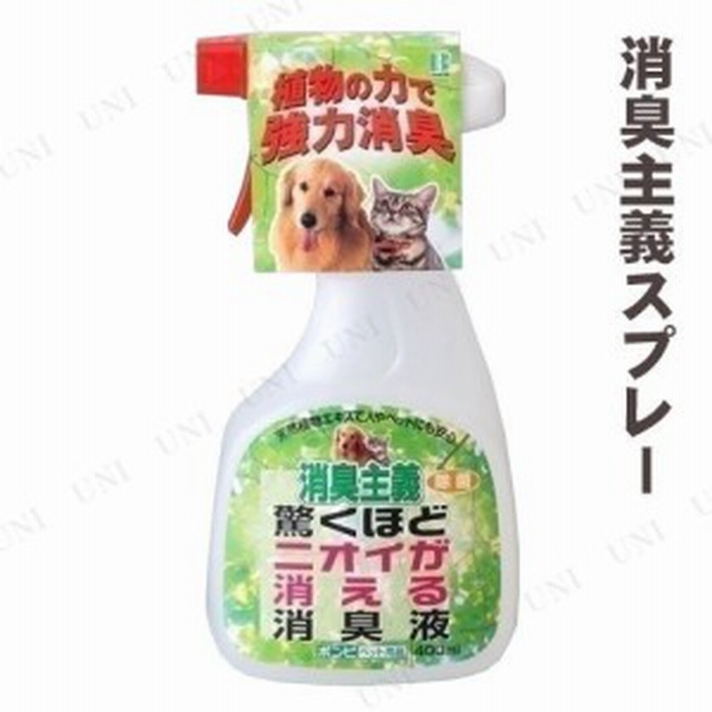 取寄品 ボンビアルコン 消臭主義スプレー 400ml 犬用品 ペット用品 ペットグッズ イヌ 猫用品 ネコ 除菌 消臭用品 通販 Lineポイント最大1 0 Get Lineショッピング