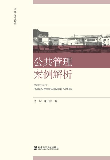 【電子書】公共管理案例解析
