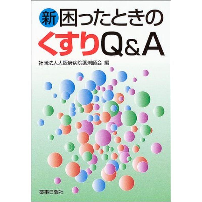 新困ったときのくすりQA