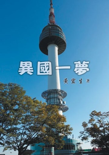 【電子書】異國一夢