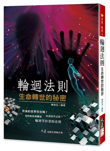 輪迴法則：生命轉世的秘密