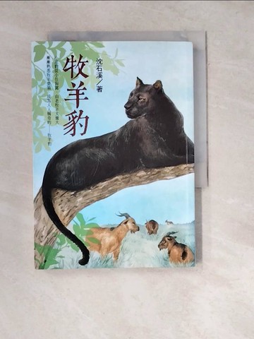 【書寶二手書T4／兒童文學_WW9】牧羊豹：沈石溪動物小說_沈石溪