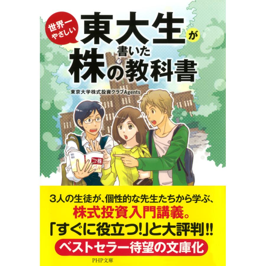 東大生が書いた世界一やさしい株の教科書