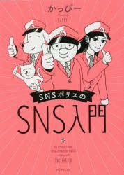 SNSポリスのSNS入門 [本]