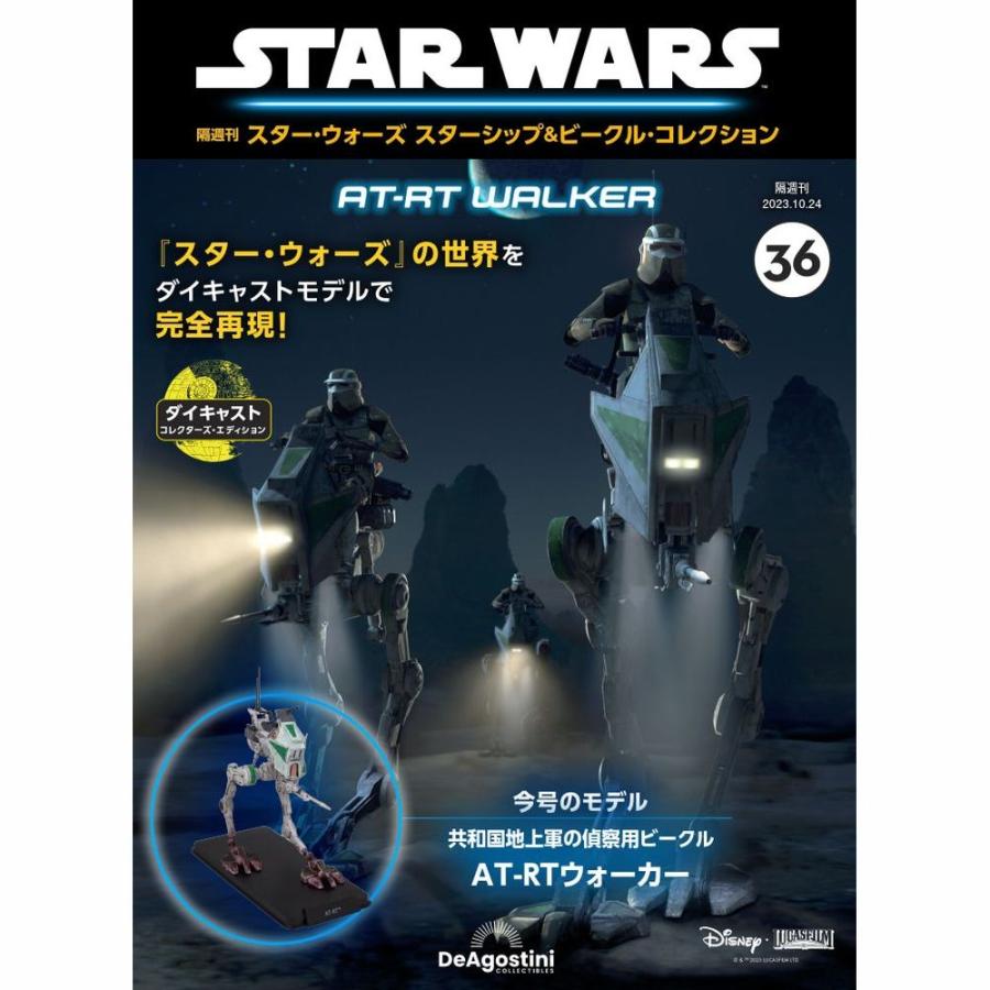 デアゴスティーニ スター・ウォーズ スターシップ ビークル・コレクション 第36号