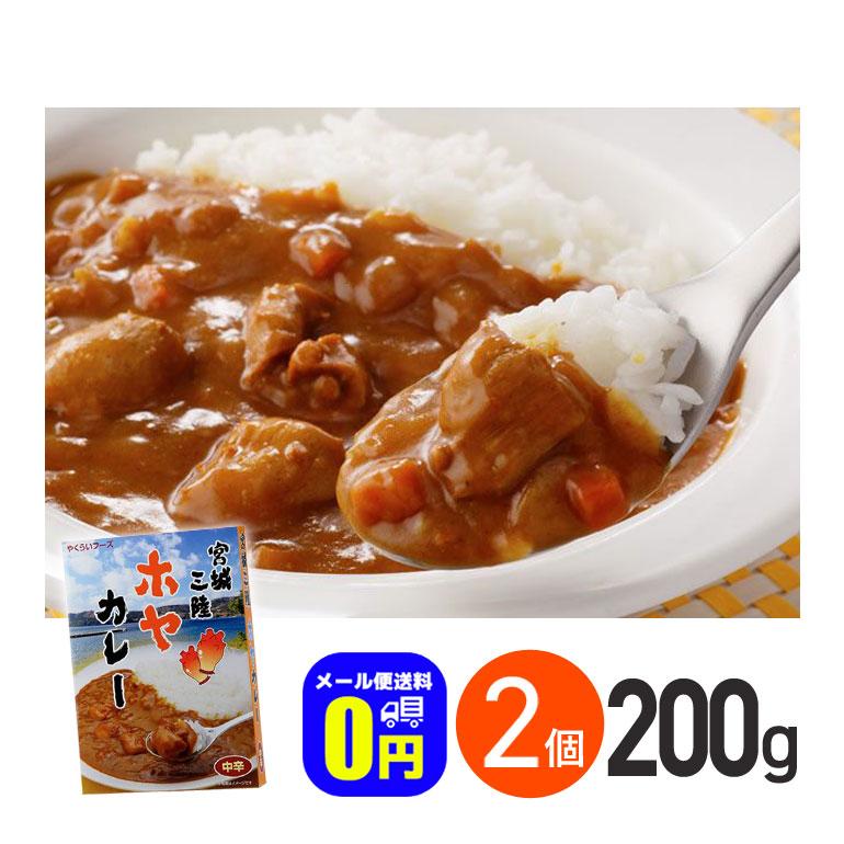 ★ 宮城三陸ホヤカレー 中辛 200g 2箱セット 株式会社やくらいフーズ レトルトカレー お取り寄せグルメ シーフード レトルト食品