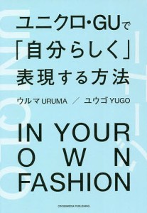 ユニクロ・GUで「自分らしく」表現する方法 ウルマ ユウゴ