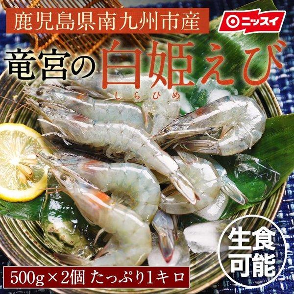 えび　500円OFFクーポンあり】白姫えび　ニッスイエビ　海鮮　鹿児島県産　LINEショッピング　バナメイ　2個セット　海老　国産　500g　2023yearendsale　お取り寄せグルメ　刺身