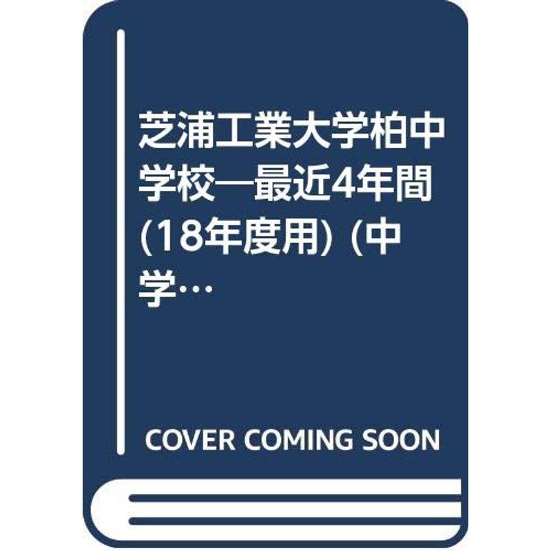 芝浦工業大学柏中学校 18年度用 (中学校別入試問題集シリーズ P-14)