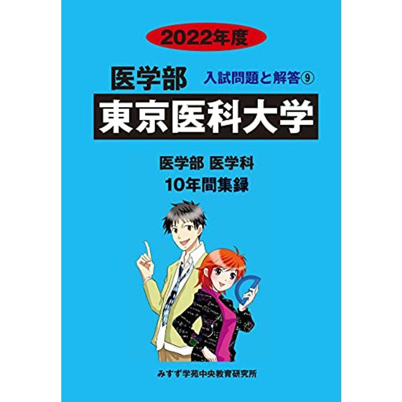 東京医科大学 2022年度 (医学部入試問題と解答)