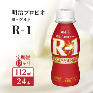 明治プロビオヨーグルトR-1ドリンクタイプ