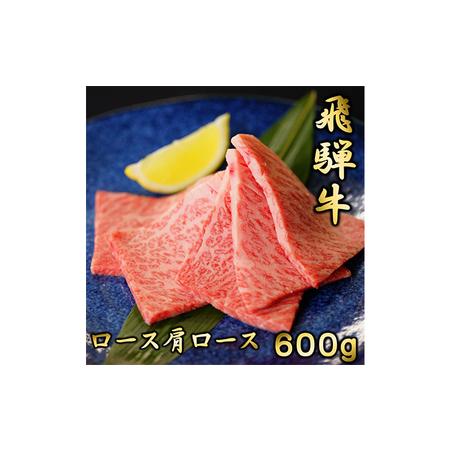 ふるさと納税 飛騨牛ロースまたは肩ロース600g（焼肉・BBQ用） 岐阜県養老町