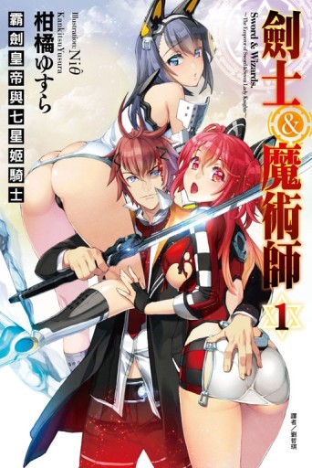 劍士＆魔術師 霸劍皇帝與七星姬騎士（1）[二手書_良好]