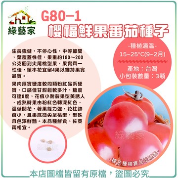 【綠藝家】G80-1.櫻福鮮果番茄種子3顆