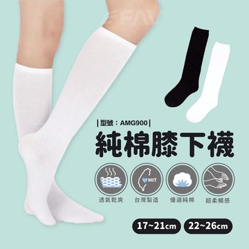 【FAV】棉襪膝下襪【多雙】女襪/白襪/長襪/台灣製造/黑襪/襪子/學生襪/制服襪/型號:AMG900