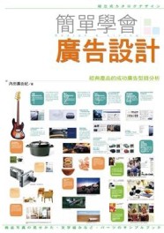 簡單學會廣告設計[二手書_良好]