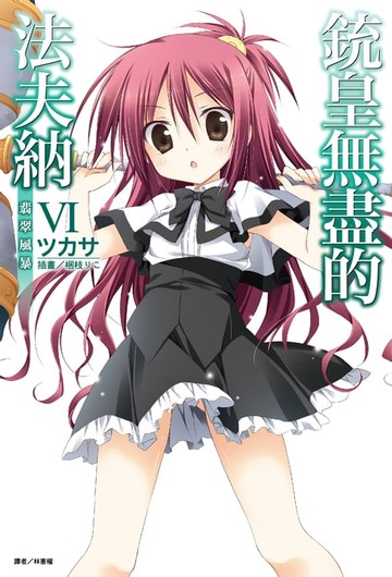 【電子書】銃皇無盡的法夫納(6)